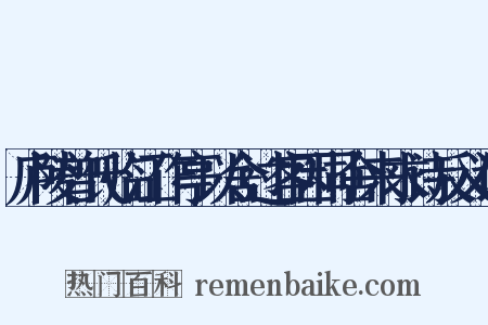 庐陵曾氏临江作亭以舍过客因同舍来求诗反义词是什么意思的图片